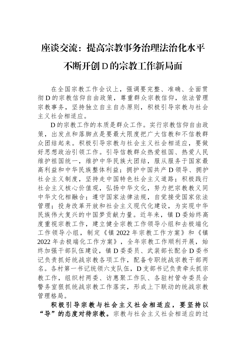座谈交流：提高宗教事务治理法治化水平 不断开创党的宗教工作新局面_第1页
