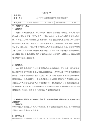 开题报告-基于学校快递驿站的智能物流货架设计论文