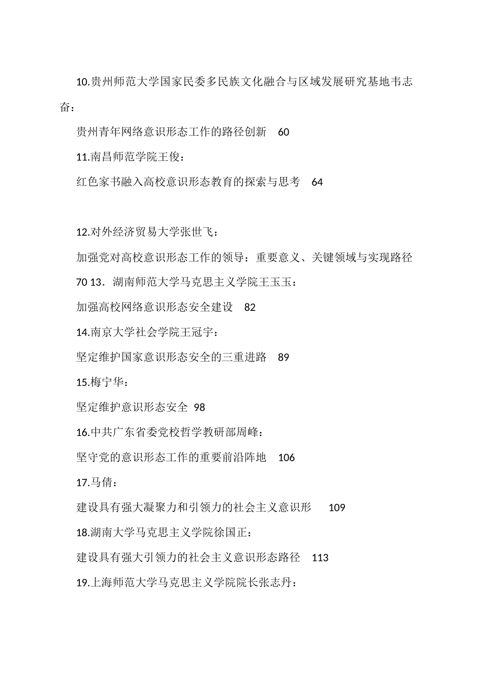 2023年上半年意识形态工作文章汇编（56篇）_第2页