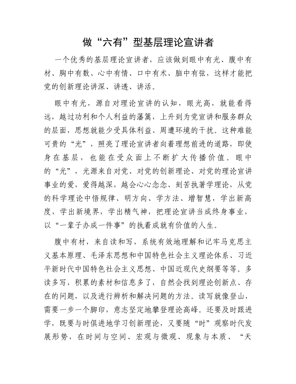 做“六有”型基层理论宣讲者_第1页