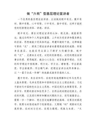 做“六有”型基层理论宣讲者