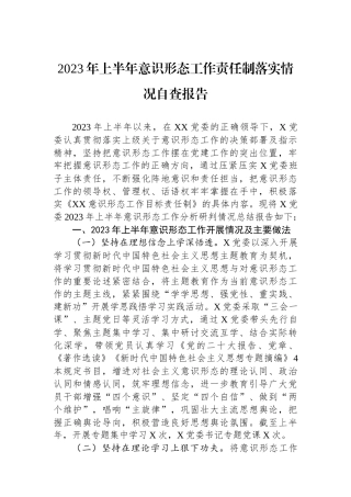 2023年上半年意识形态工作责任制落实情况自查报告
