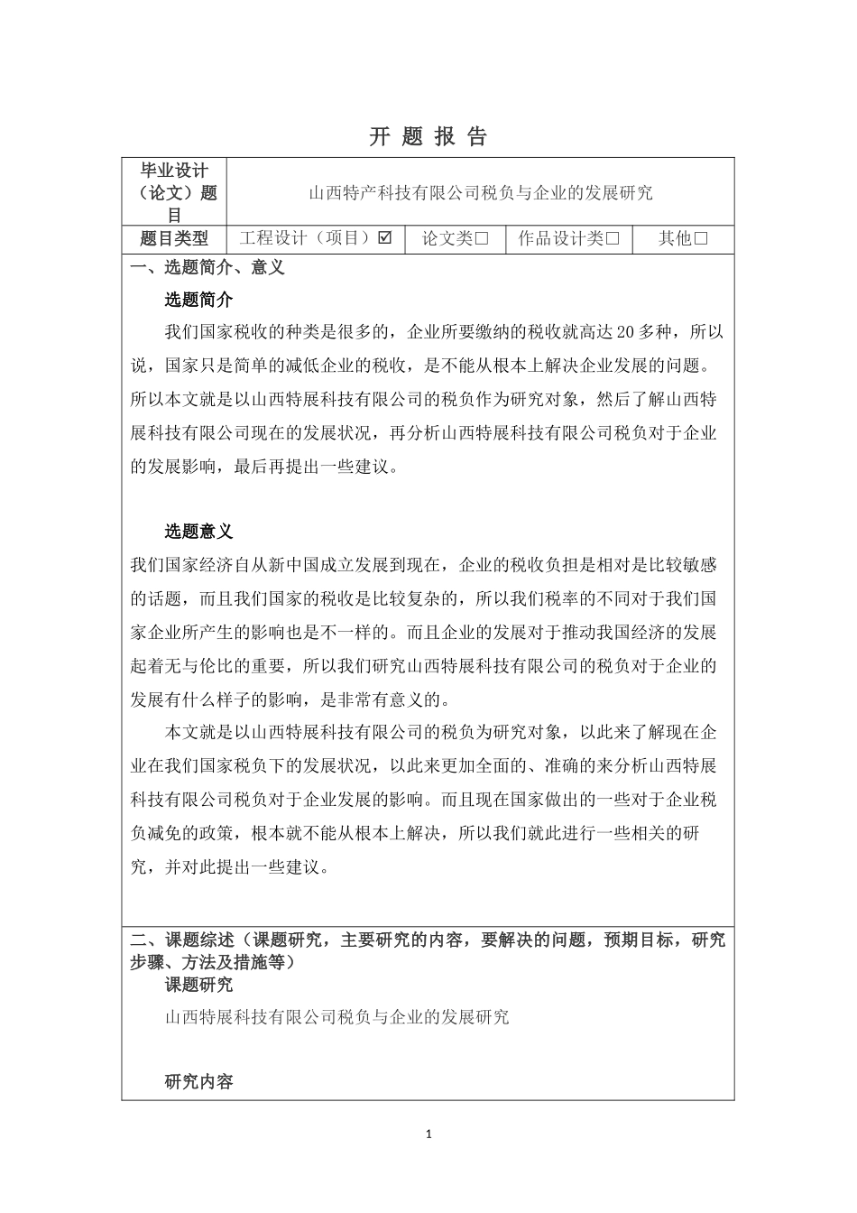 开题报告-山西特产科技有限公司税负与企业的发展研究论文_第1页