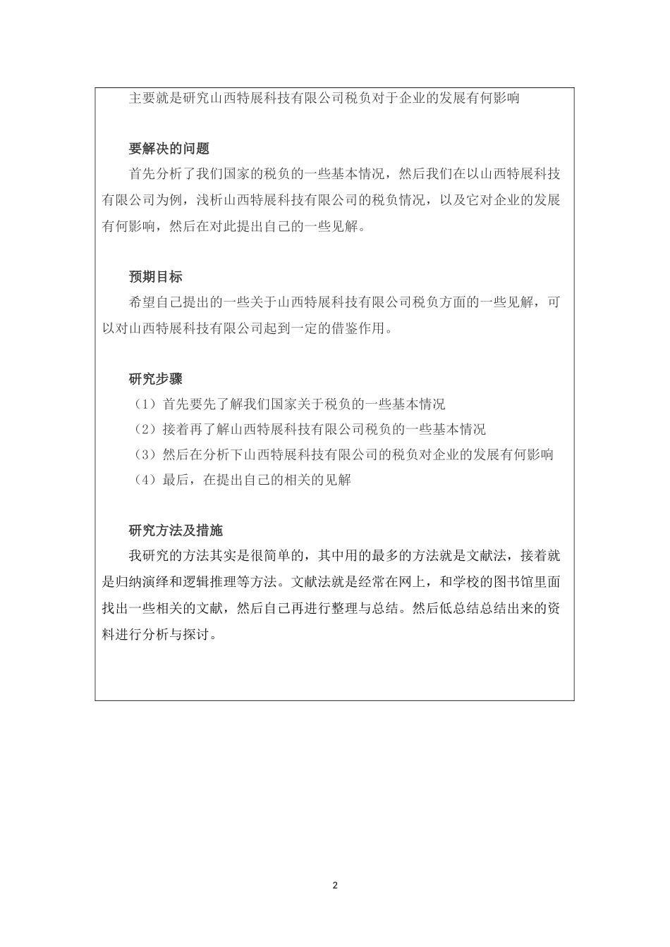 开题报告-山西特产科技有限公司税负与企业的发展研究论文_第2页