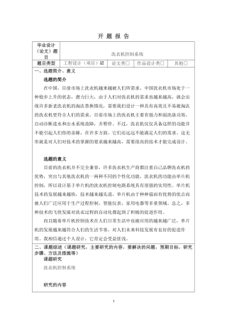 开题报告-洗衣机控制系统论文