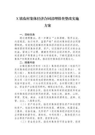 X镇农村集体经济合同清理排查整改实施方案