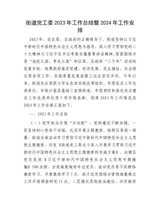 街道党工委2023年工作总结暨2024年工作安排
