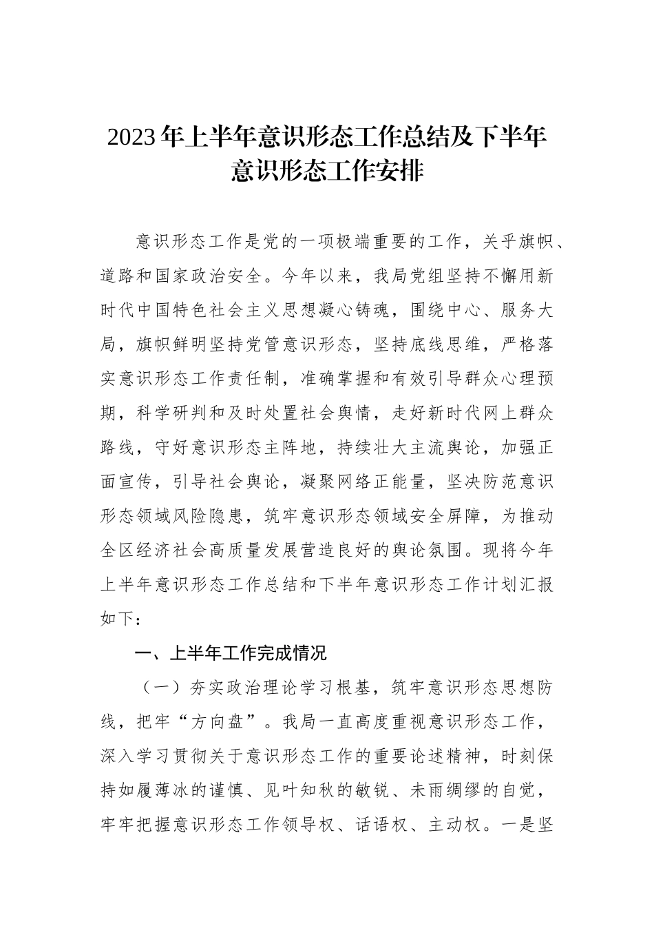 2023年上半年意识形态工作总结及下半年意识形态工作安排_第1页