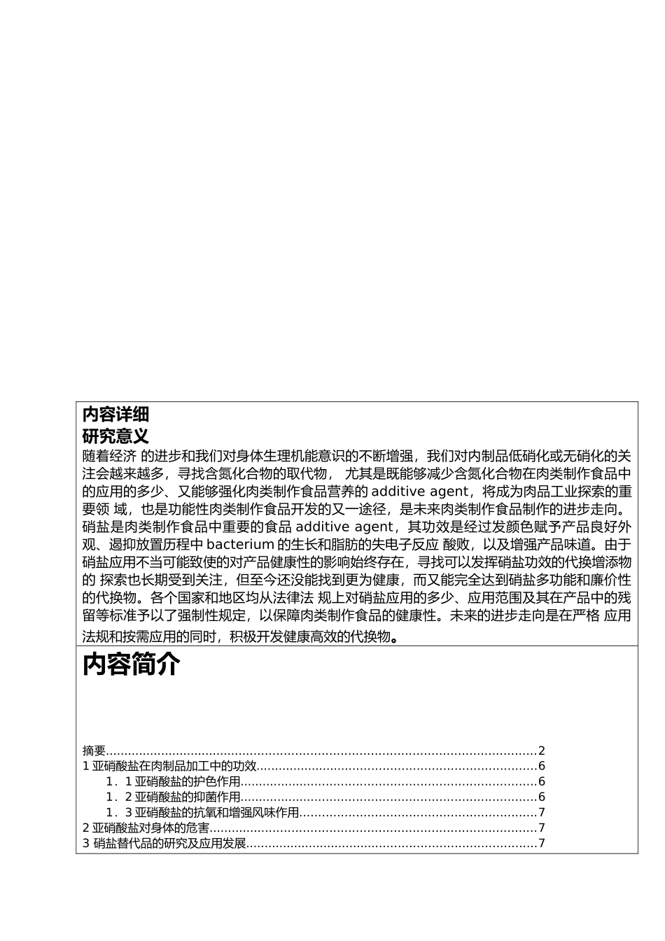 开题报告亚硝酸盐在肉制品加工中的功效论文_第2页