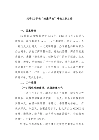 学校“清廉学校”建设工作总结