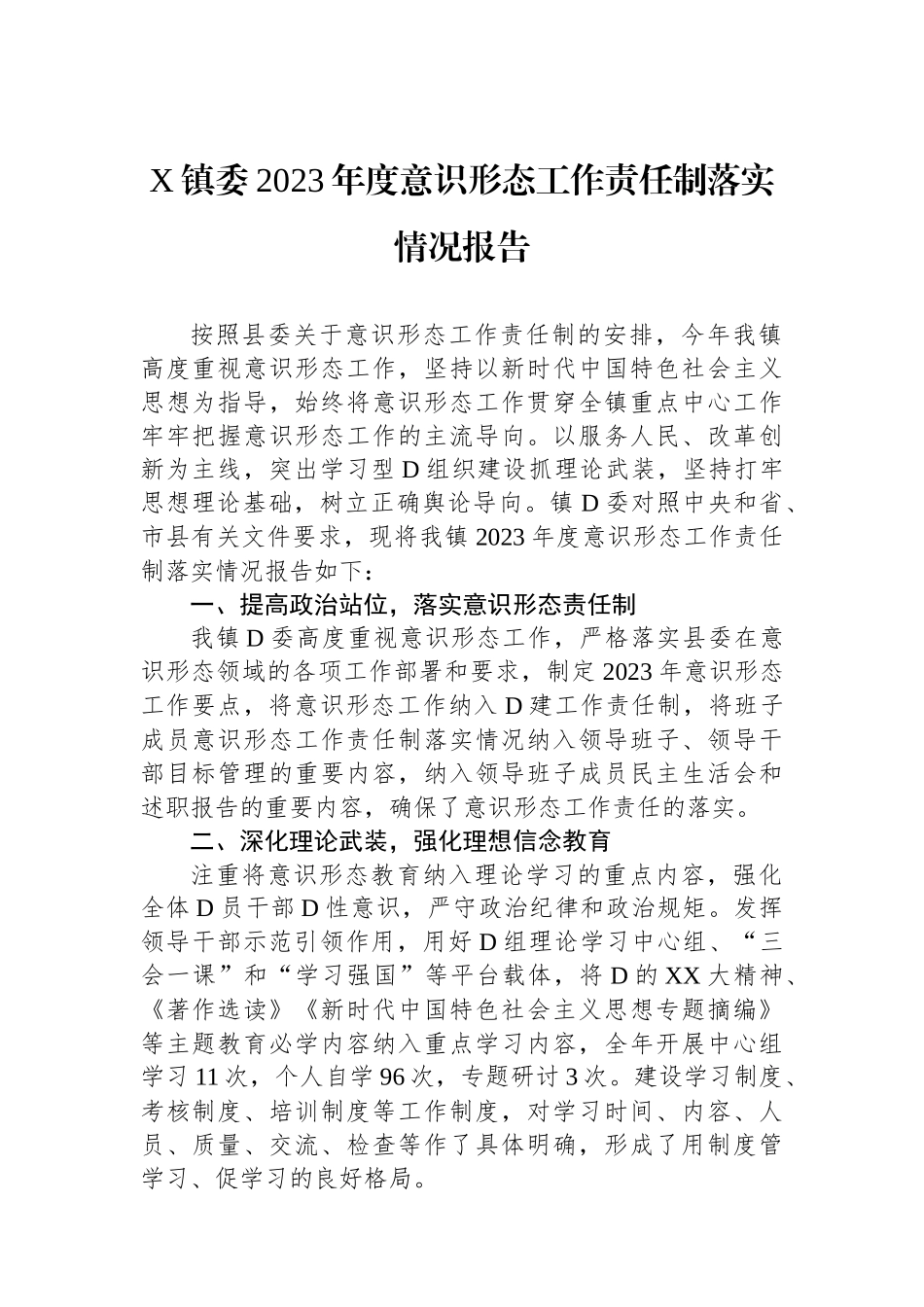 X镇委2023年度意识形态工作责任制落实情况报告_第1页