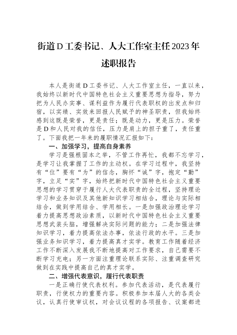 街道党工委书记、人大工作室主任2023年述职报告_第1页