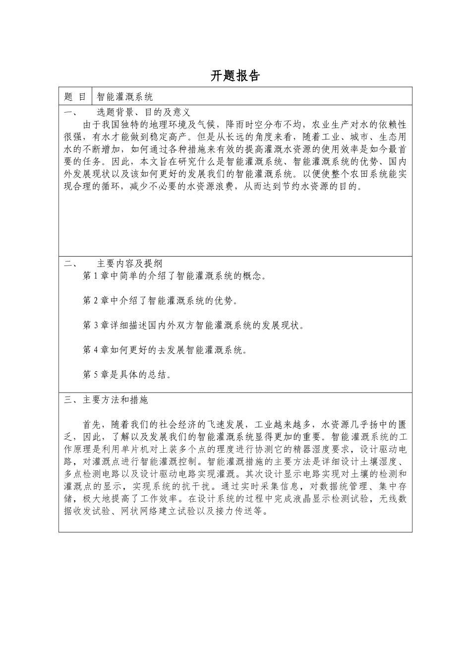 开题报告智能灌溉系统论文_第1页