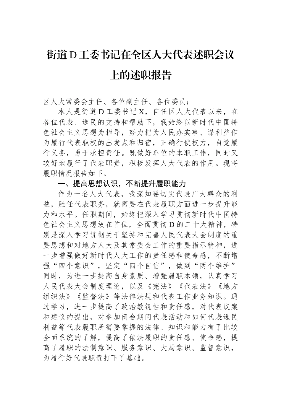 街道党工委书记在全区人大代表述职会议上的述职报告_第1页