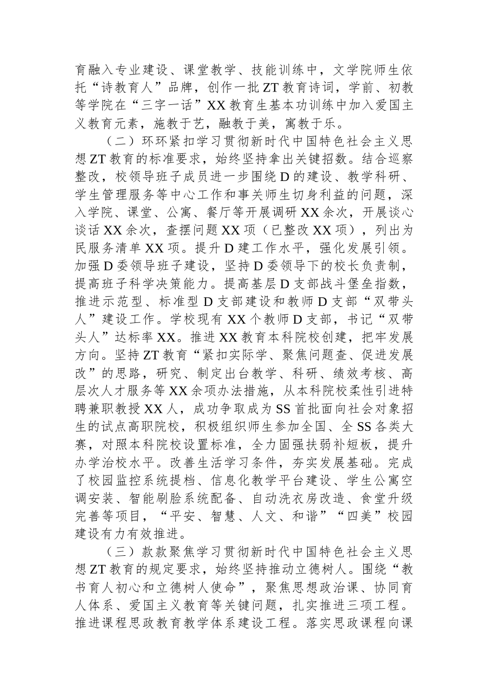 学校党委2023年ZT教育工作总结报告_第2页