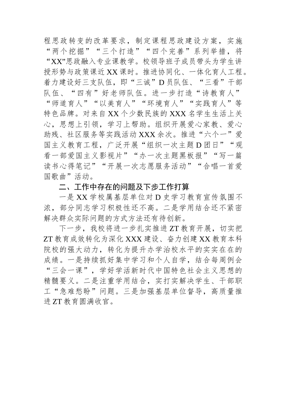 学校党委2023年ZT教育工作总结报告_第3页
