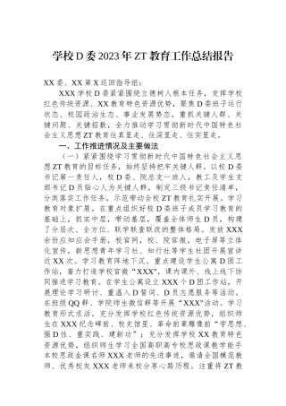 学校党委2023年ZT教育工作总结报告