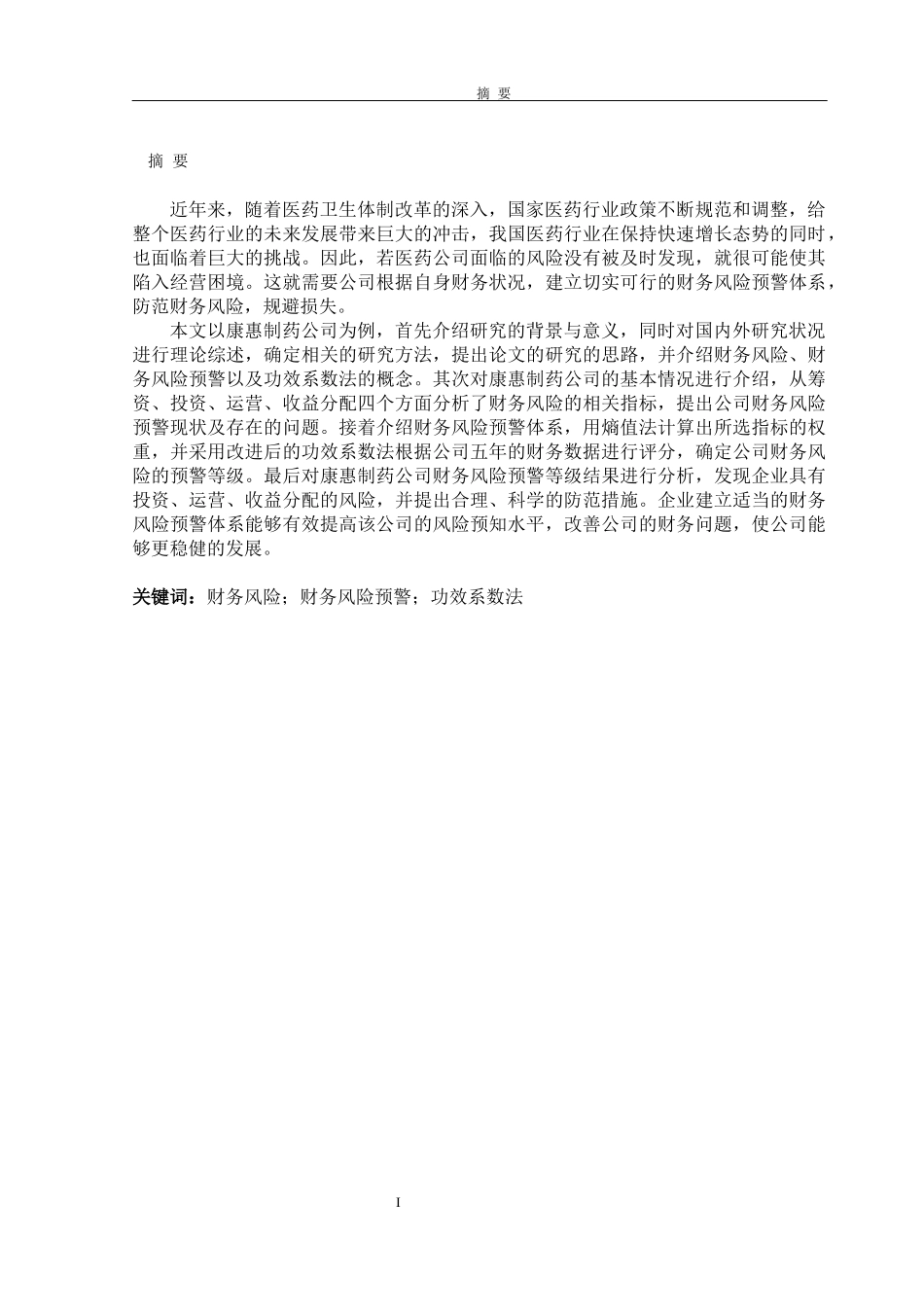 康惠制药公司财务风险预警分析研究论文设计_第1页