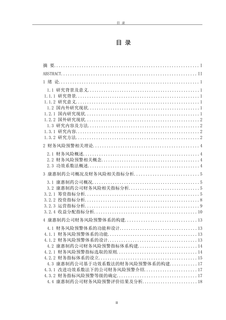 康惠制药公司财务风险预警分析研究论文设计_第3页