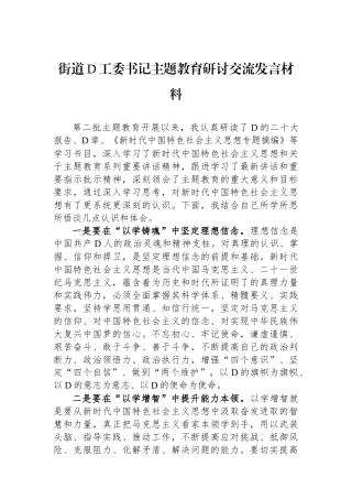 街道党工委书记主题教育研讨交流发言材料