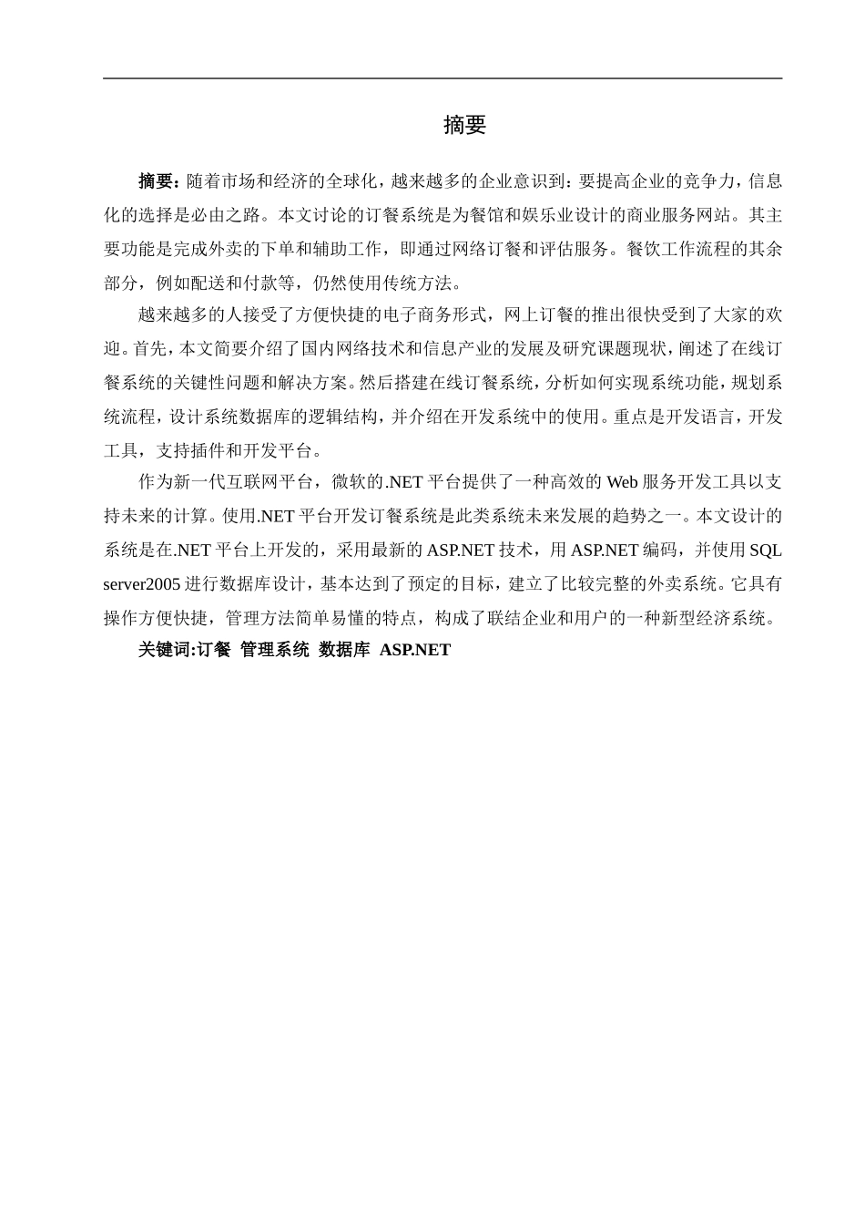 客户管理网站之 网上订餐系统论文_第1页