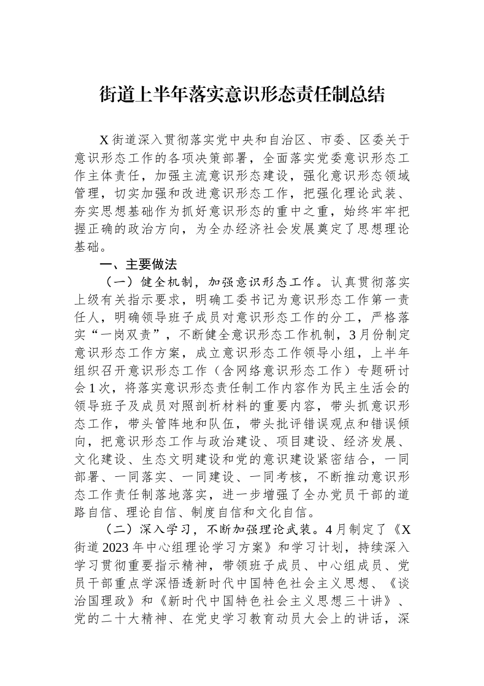 街道上半年落实意识形态责任制总结_第1页