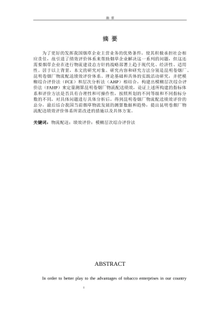 昆明卷烟厂物流配送绩效评价研究论文设计