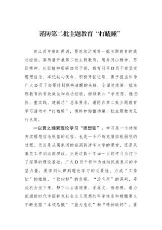 谨防第二批主题教育“打瞌睡”