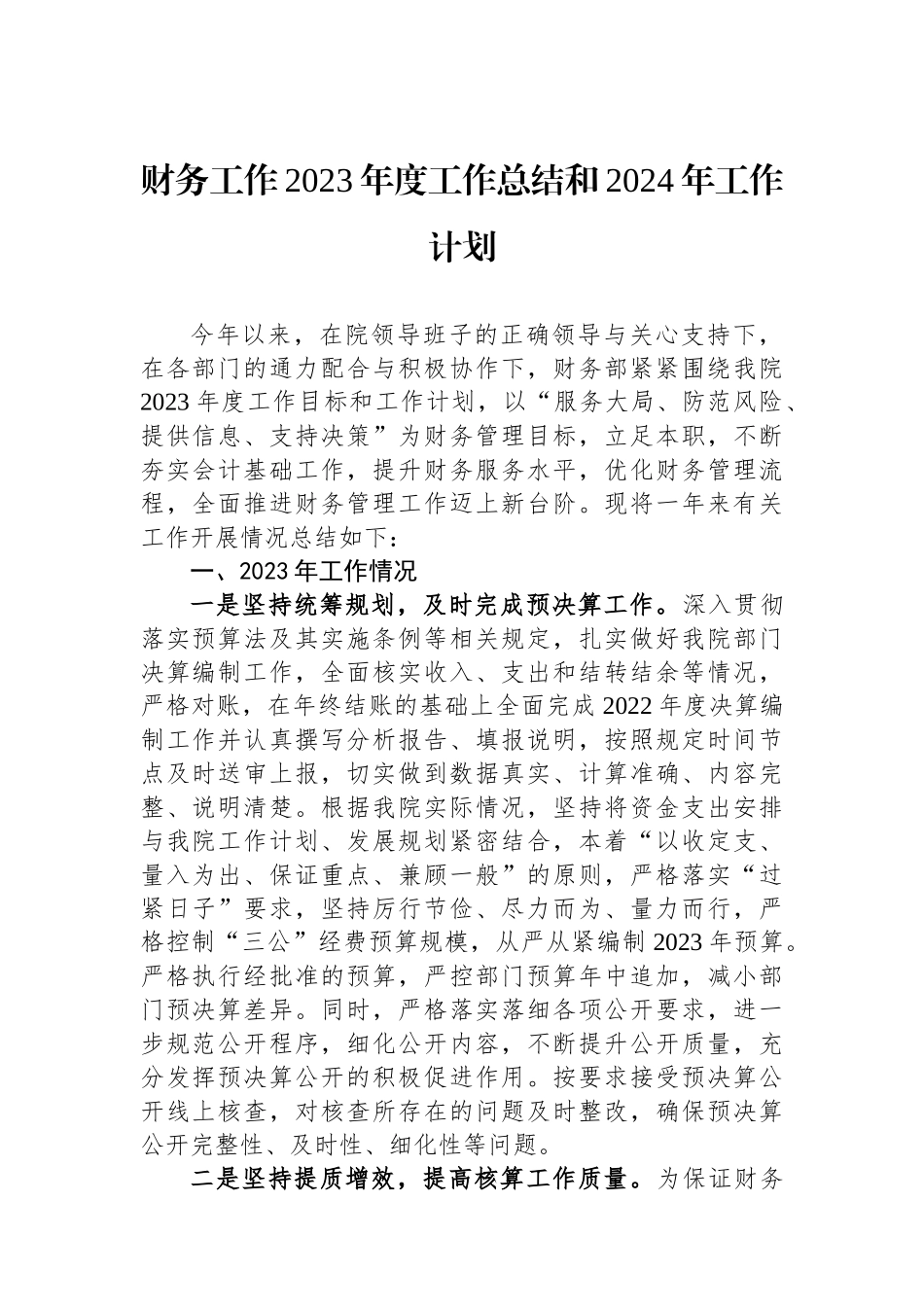 财务工作2023年度工作总结和2024年工作计划 (1)_第1页