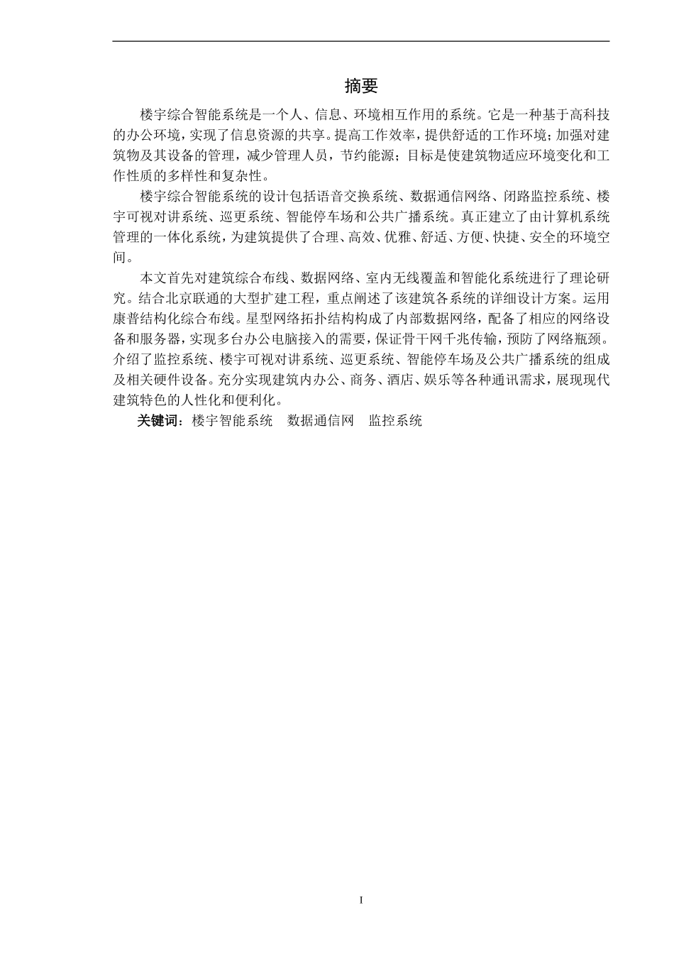 楼宇智能监控系统设计和实现机电一体化专业论文_第1页
