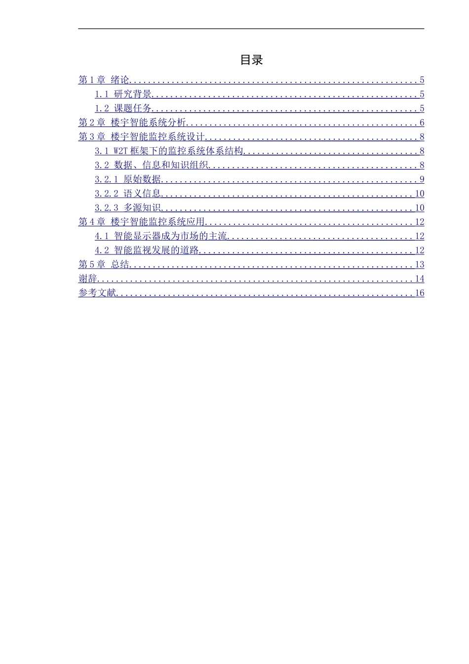 楼宇智能监控系统设计和实现机电一体化专业论文_第3页
