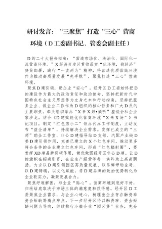 研讨发言：“三聚焦”打造“三心”营商环境（党工委副书记、管委会副主任）