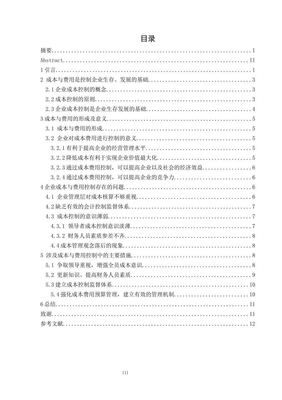 论成本与费用的控制方法论文_第3页