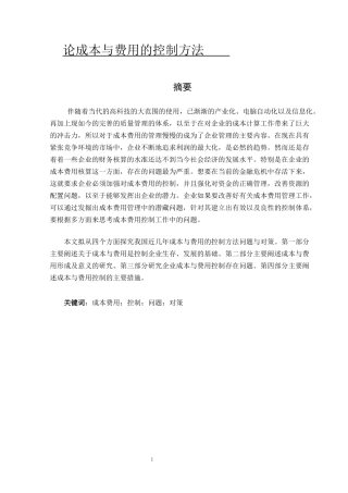 论成本与费用的控制方法论文