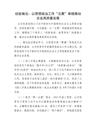 经验做法：以思想政治工作“五聚”举措推动企业高质量发展