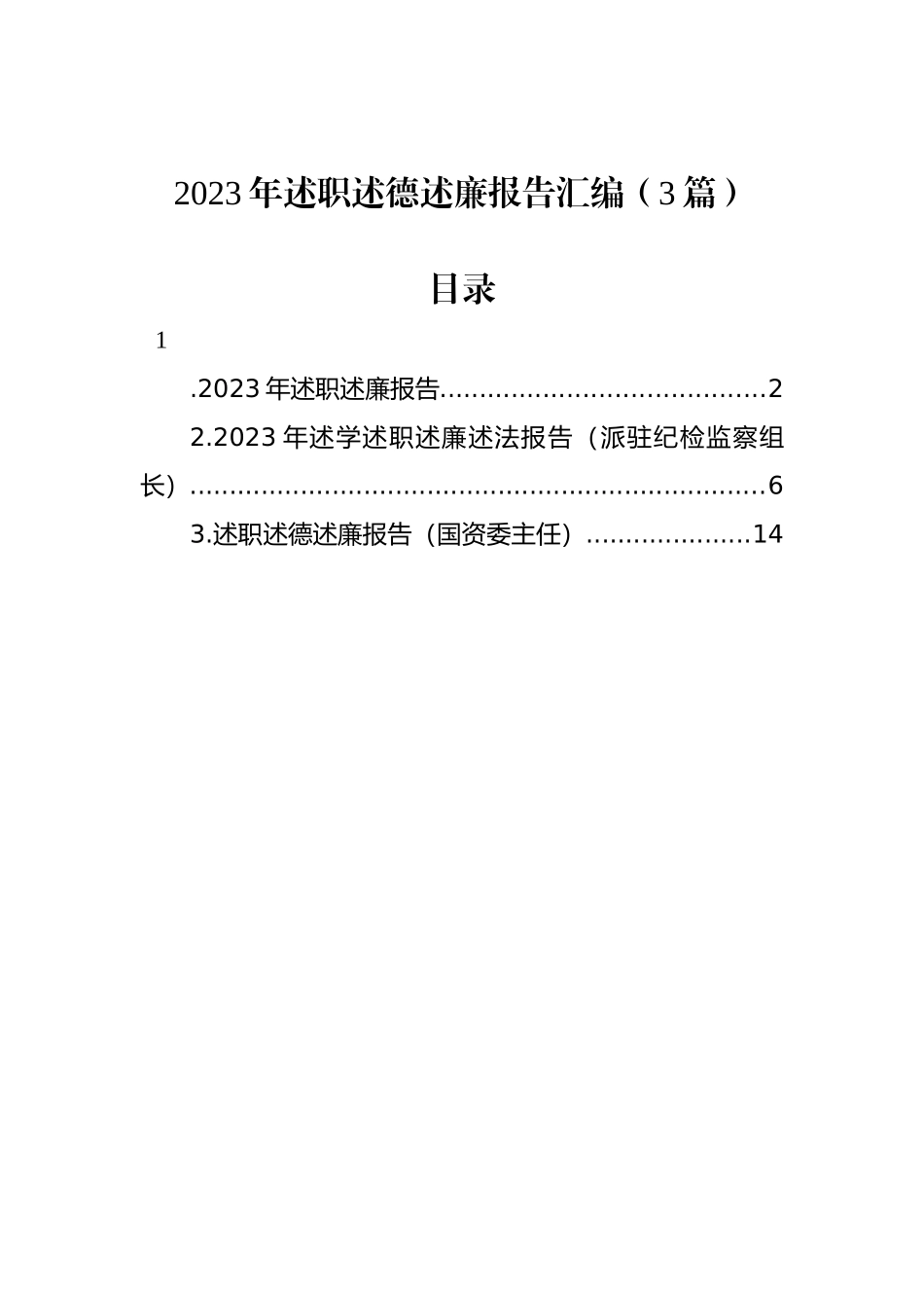 2023年述职述德述廉报告汇编（3篇）_第1页