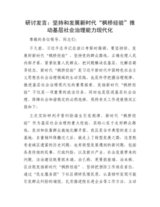 研讨发言：坚持和发展新时代“枫桥经验”推动基层社会治理能力现代化