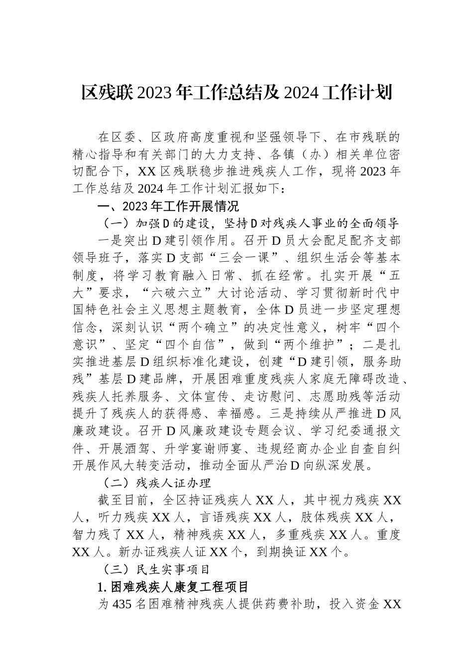 残联2023年工作总结及2024工作计划汇编（2篇）_第2页
