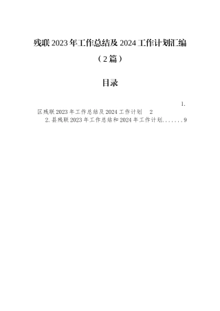 残联2023年工作总结及2024工作计划汇编（2篇）