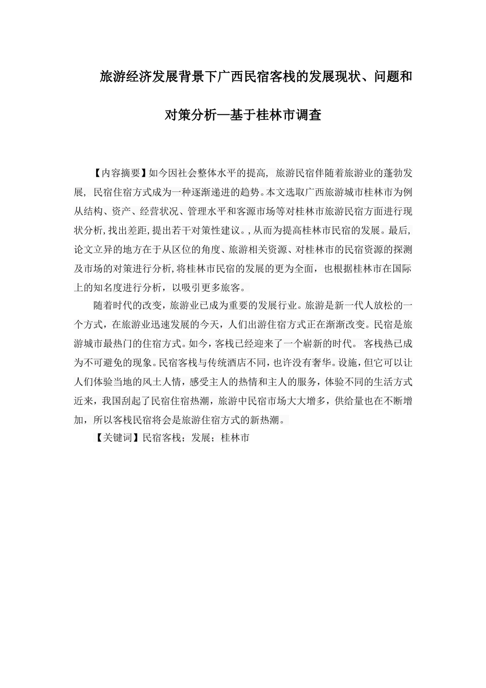 旅游经济发展背景下广西民宿客栈的发展现状、问题和对策分析—基于桂林市调查   _第1页