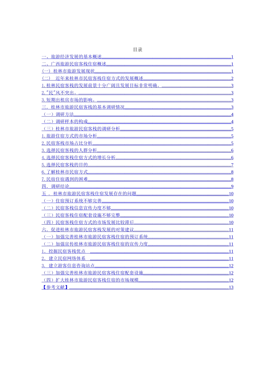 旅游经济发展背景下广西民宿客栈的发展现状、问题和对策分析—基于桂林市调查   _第2页