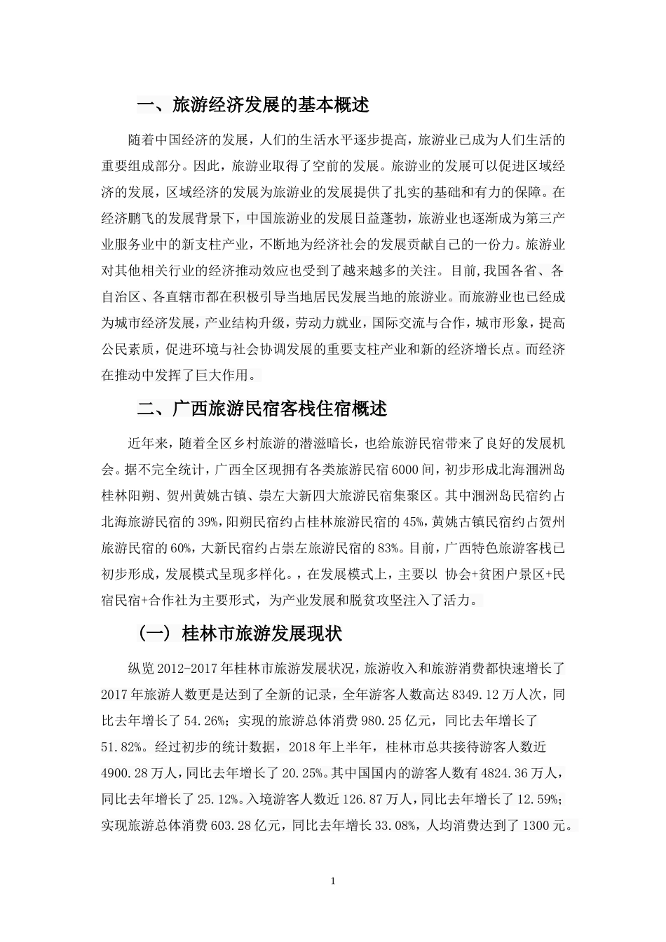 旅游经济发展背景下广西民宿客栈的发展现状、问题和对策分析—基于桂林市调查   _第3页
