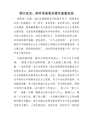研讨发言：树牢系统观念提升监督实效