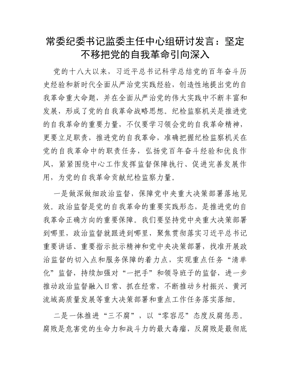 常委纪委书记监委主任中心组研讨发言：坚定不移把党的自我革命引向深入_第1页