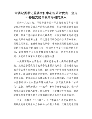 常委纪委书记监委主任中心组研讨发言：坚定不移把党的自我革命引向深入