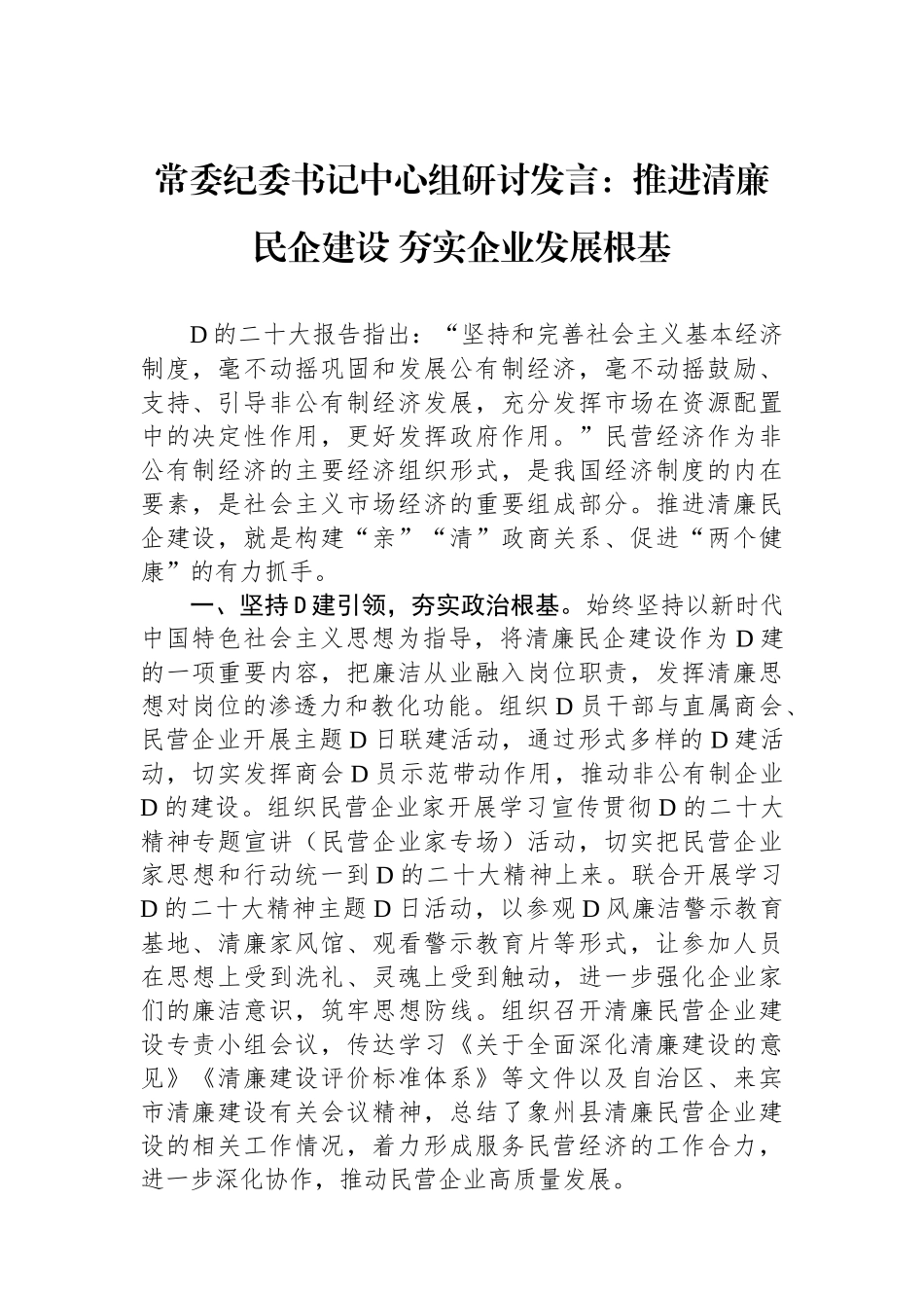 常委纪委书记中心组研讨发言：推进清廉民企建设 夯实企业发展根基_第1页