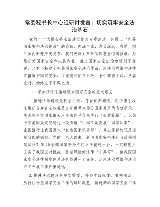 常委秘书长中心组研讨发言：切实筑牢安全法治基石