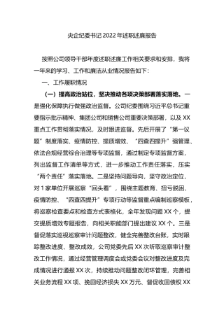 央企纪委书记2023年述职述廉报告