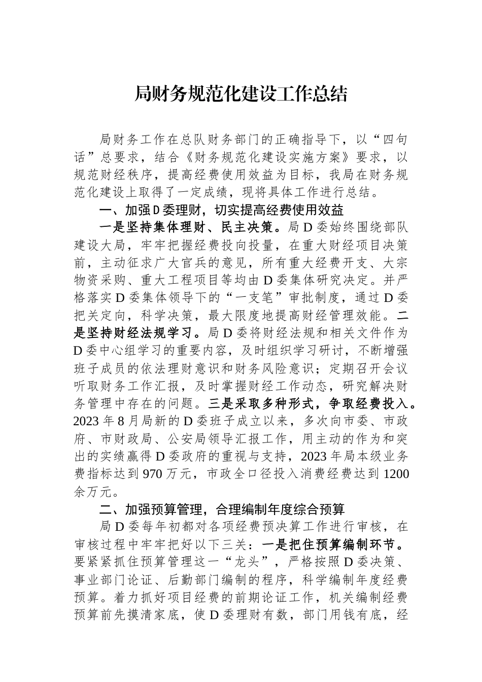 局财务规范化建设工作总结_第1页