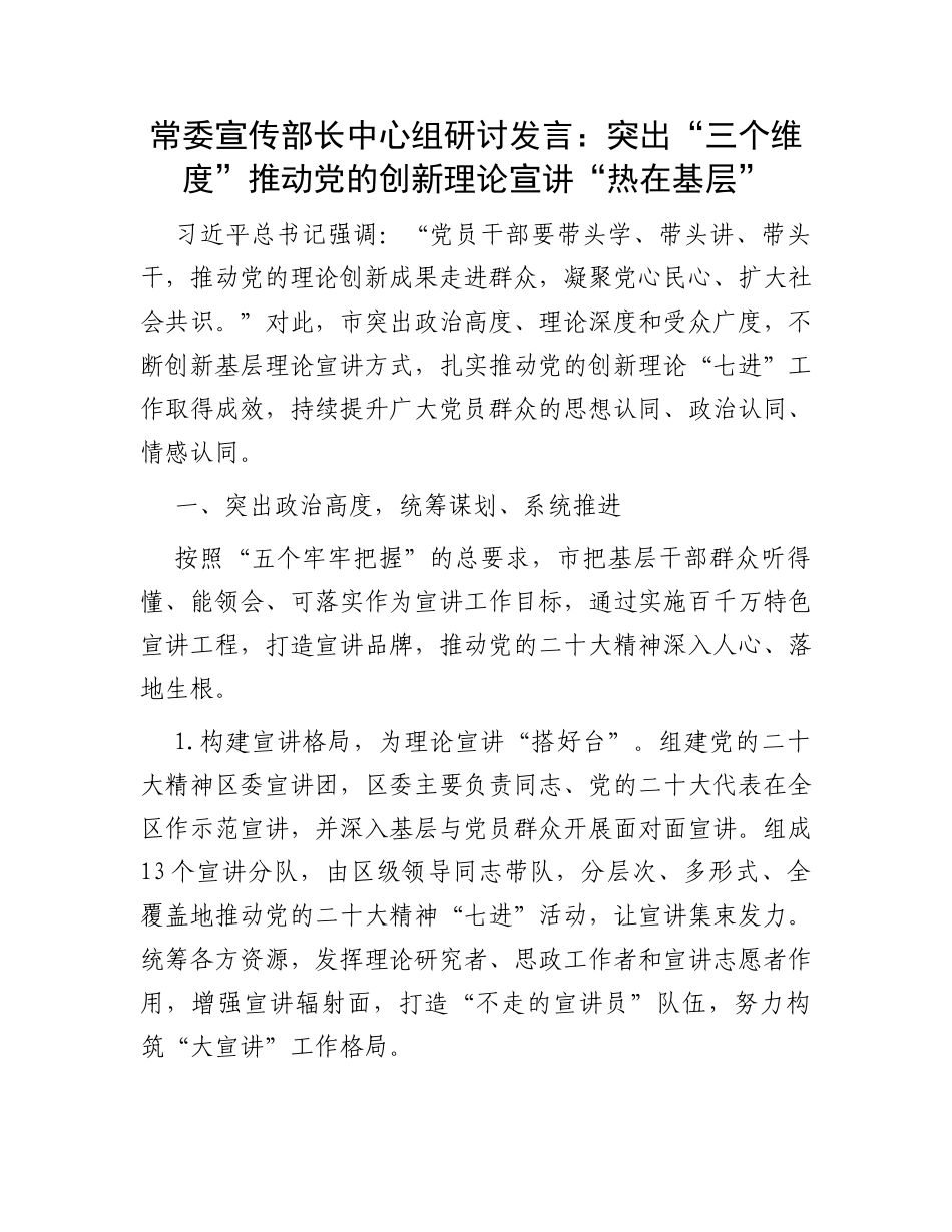 常委宣传部长中心组研讨发言：突出“三个维度”推动党的创新理论宣讲“热在基层”_第1页